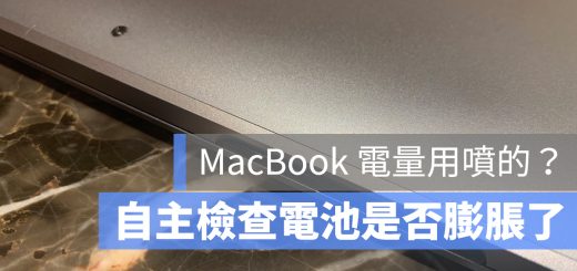 MacBook 電池 膨脹 維修