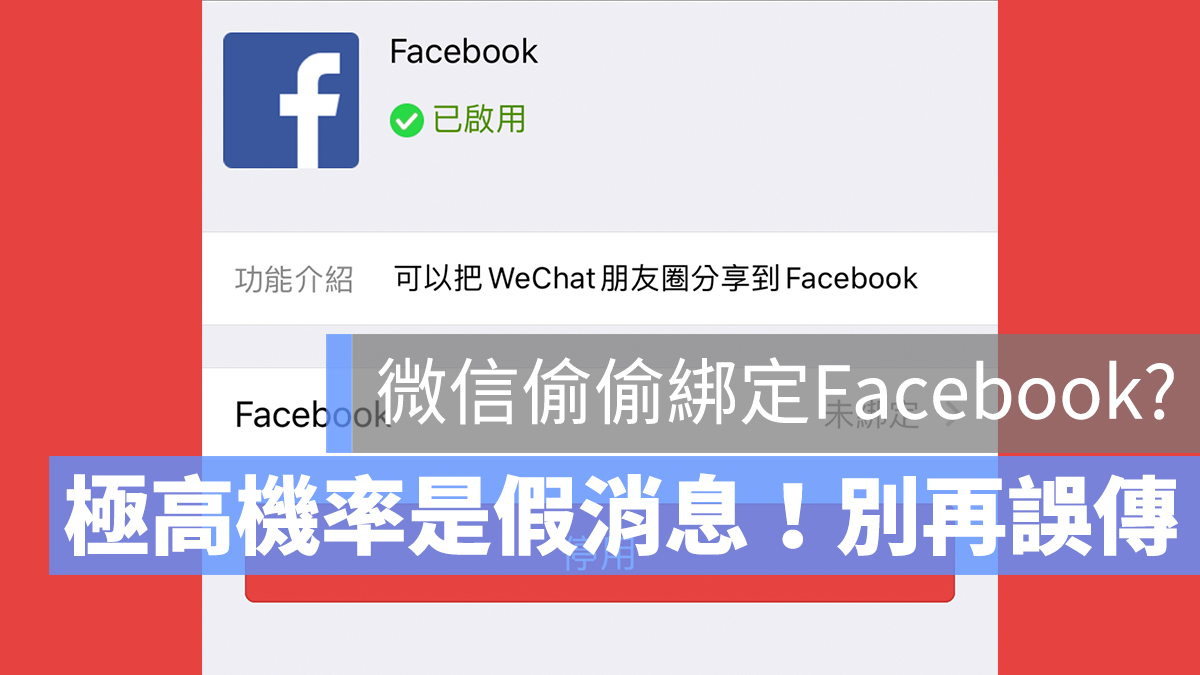 微信 臉書 FB 綁定 刪除