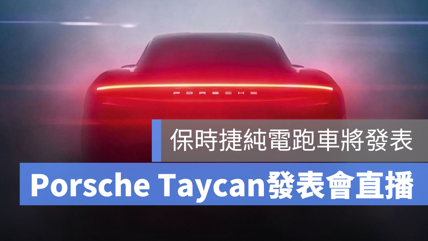 保時捷 Porsche Taycan 電動車