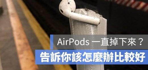 AirPods 遺失 脫落 掉落