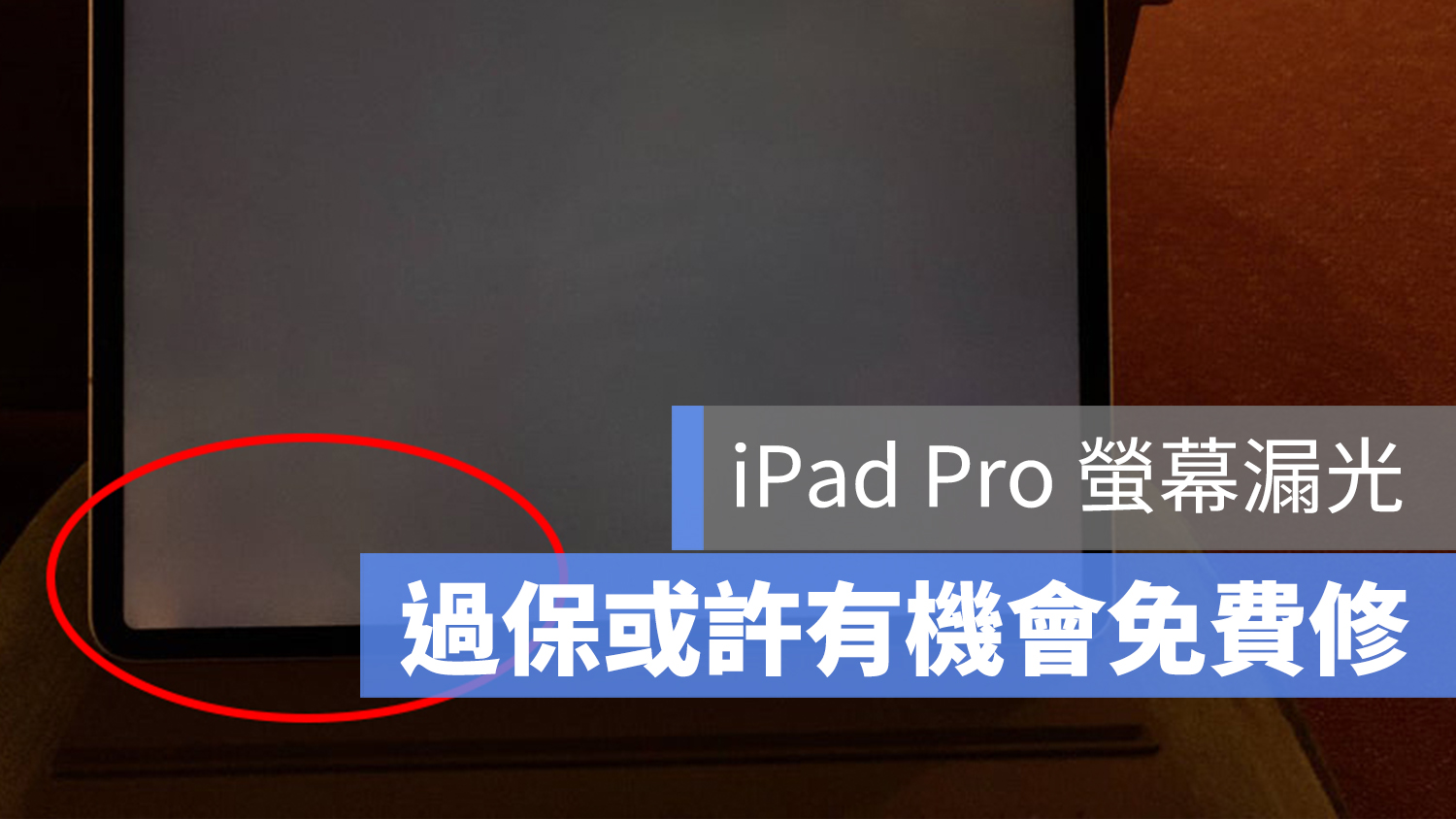 iPad 螢幕漏光 檢查