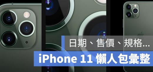 iPhone 11 / 11 Pro 懶人包