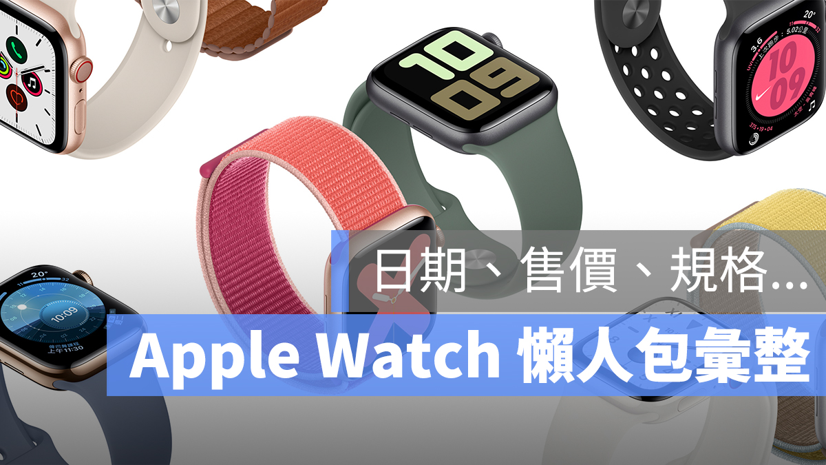Apple Watch Series 5 懶人包