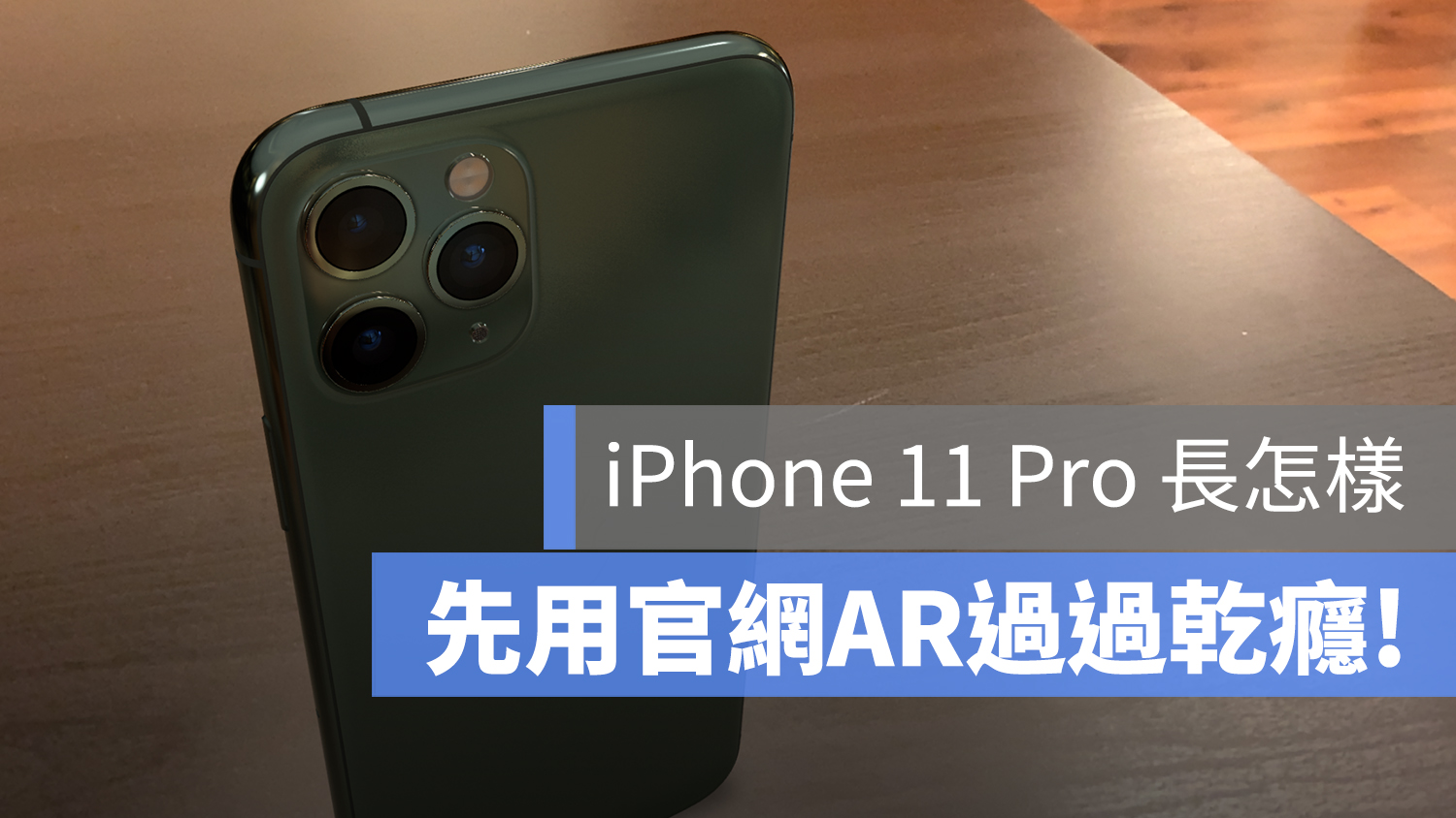 iPhone 11 Pro AR 綠色