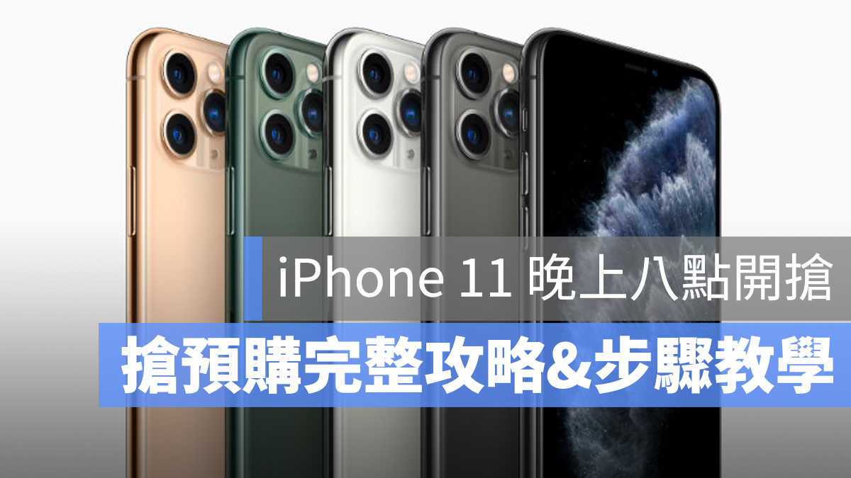 iPhone 11 預購