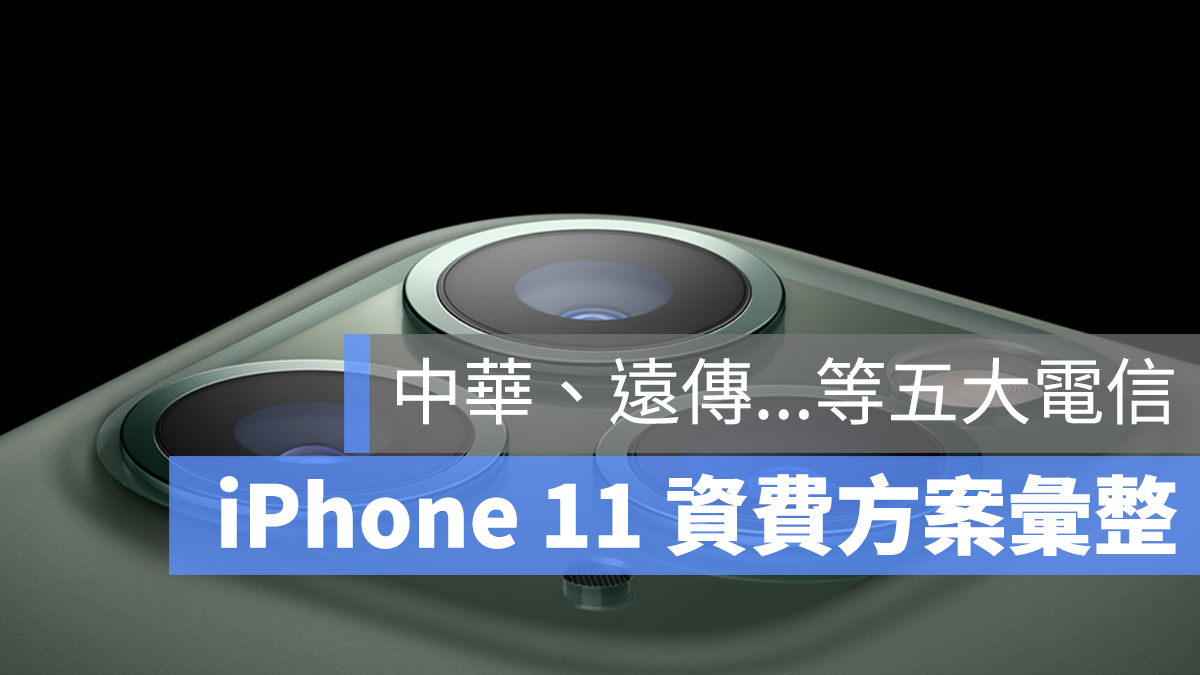 中華電信 資費 iPhone 11
