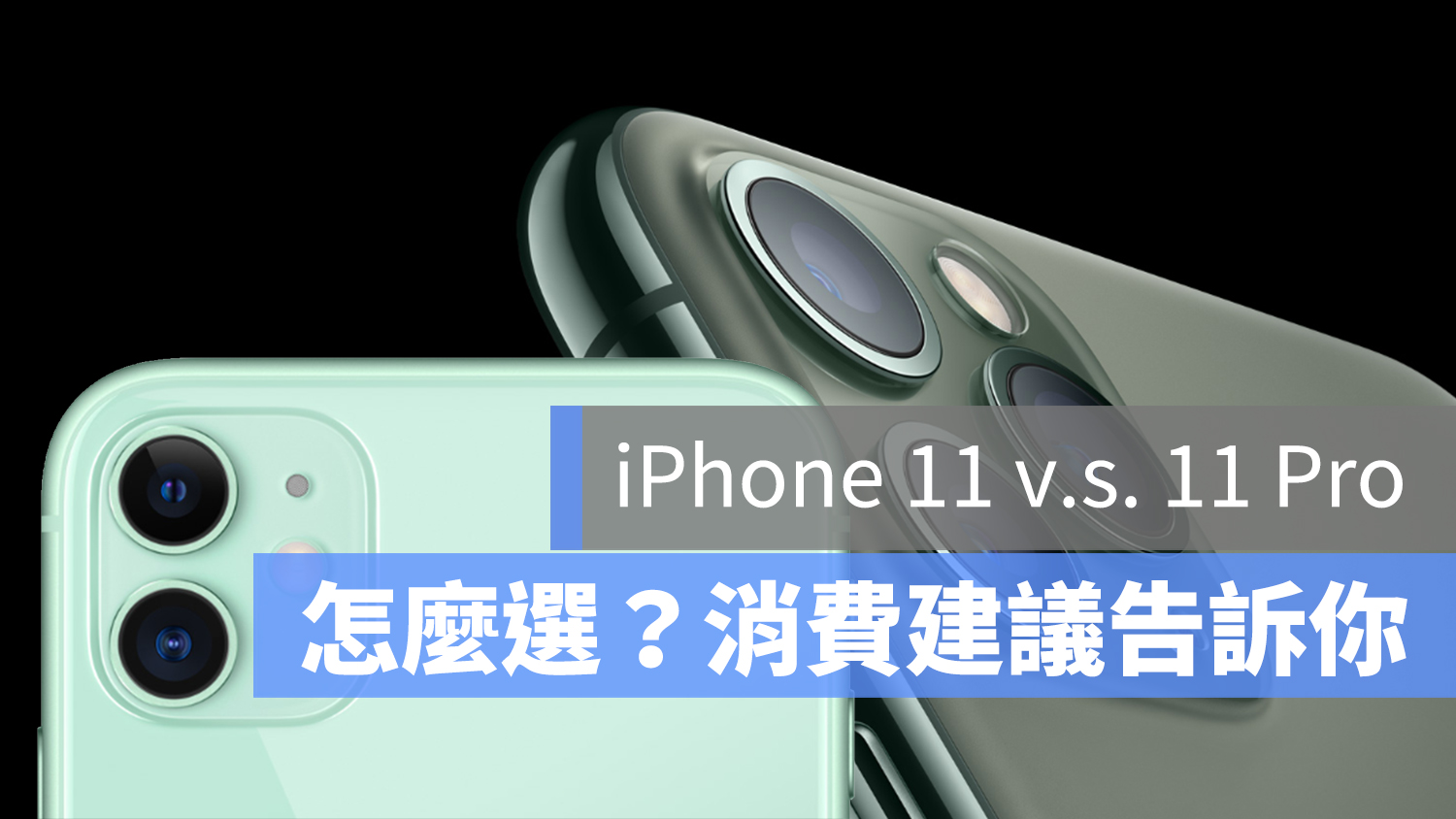 iPhone 11 Pro iPhone 11 分別