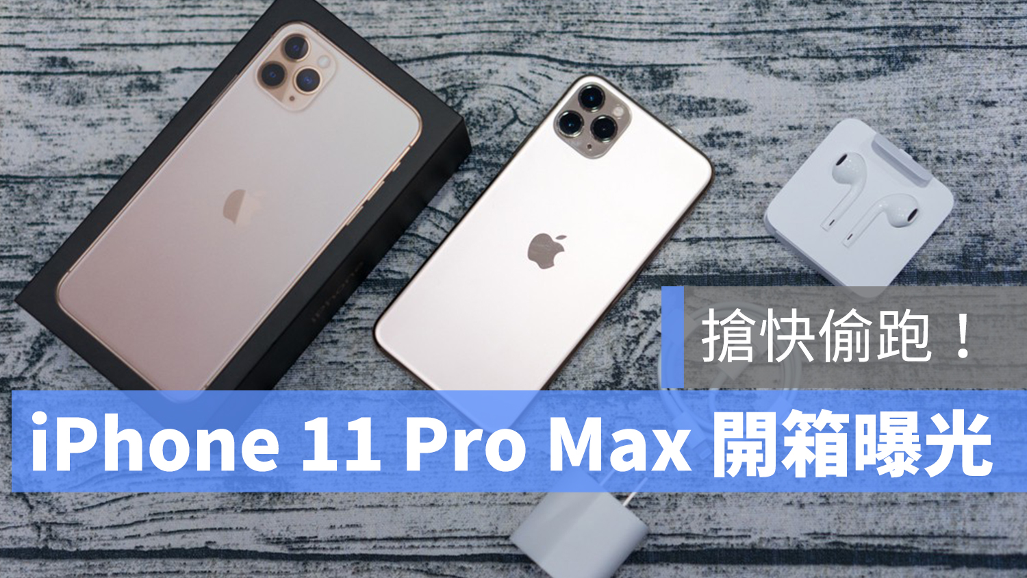 iPhone 11 Pro Max 開箱