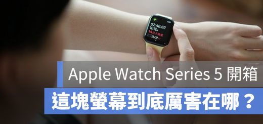 Apple Watch Series 5 開箱 推薦