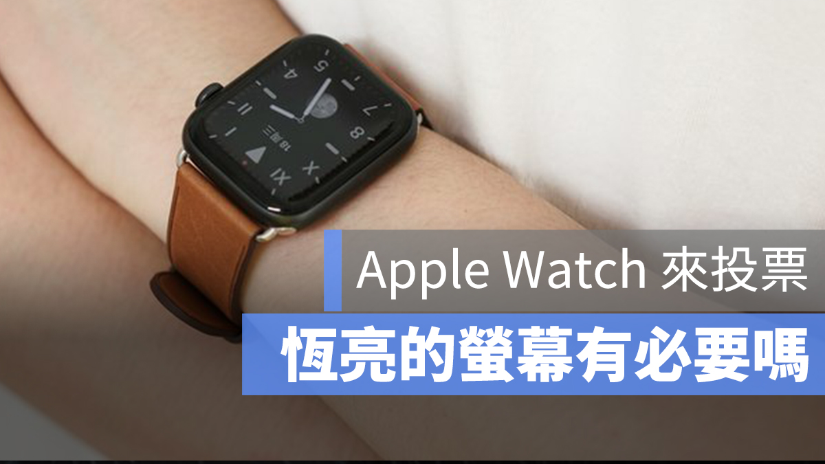 Apple Watch 螢幕 亮