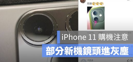 iPhone 11 鏡頭 進灰塵