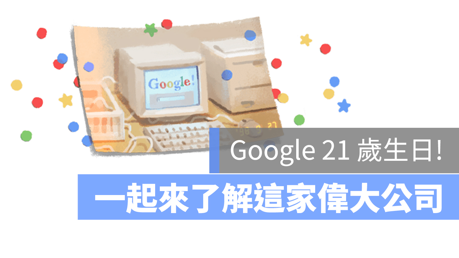 Google 21 歲生日