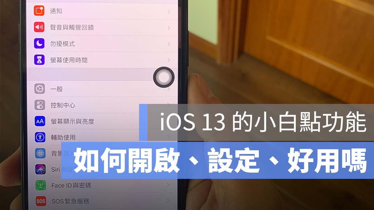 iOS 13 小白點 iPhone