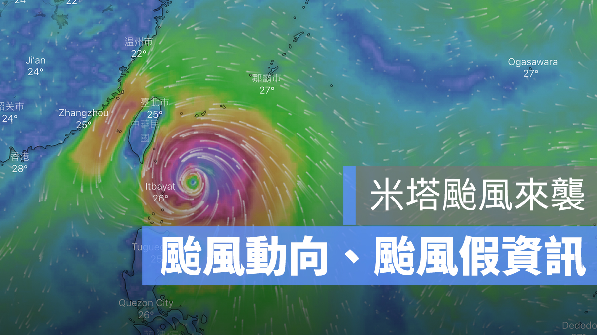 颱風動向 颱風假 米塔