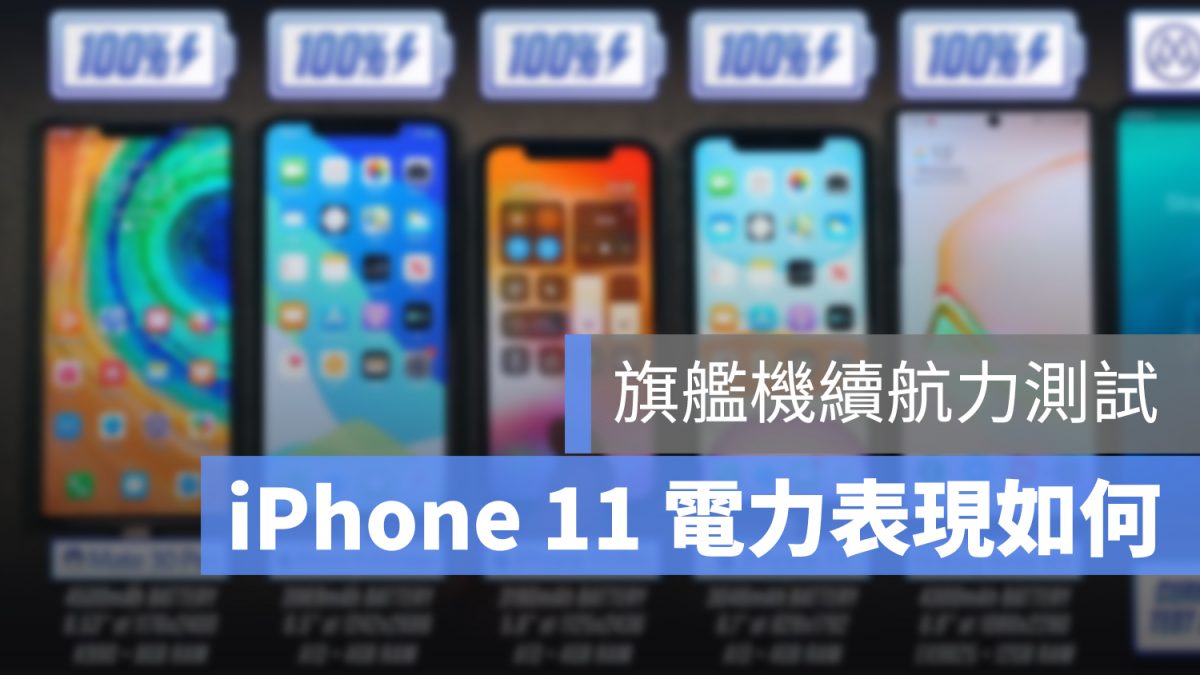 旗艦級手機續航力 PK！iPhone 11 Pro Max 跟 Android 旗艦機相比如何呢？ - 蘋果仁 - 果仁 iPhone/iOS ...