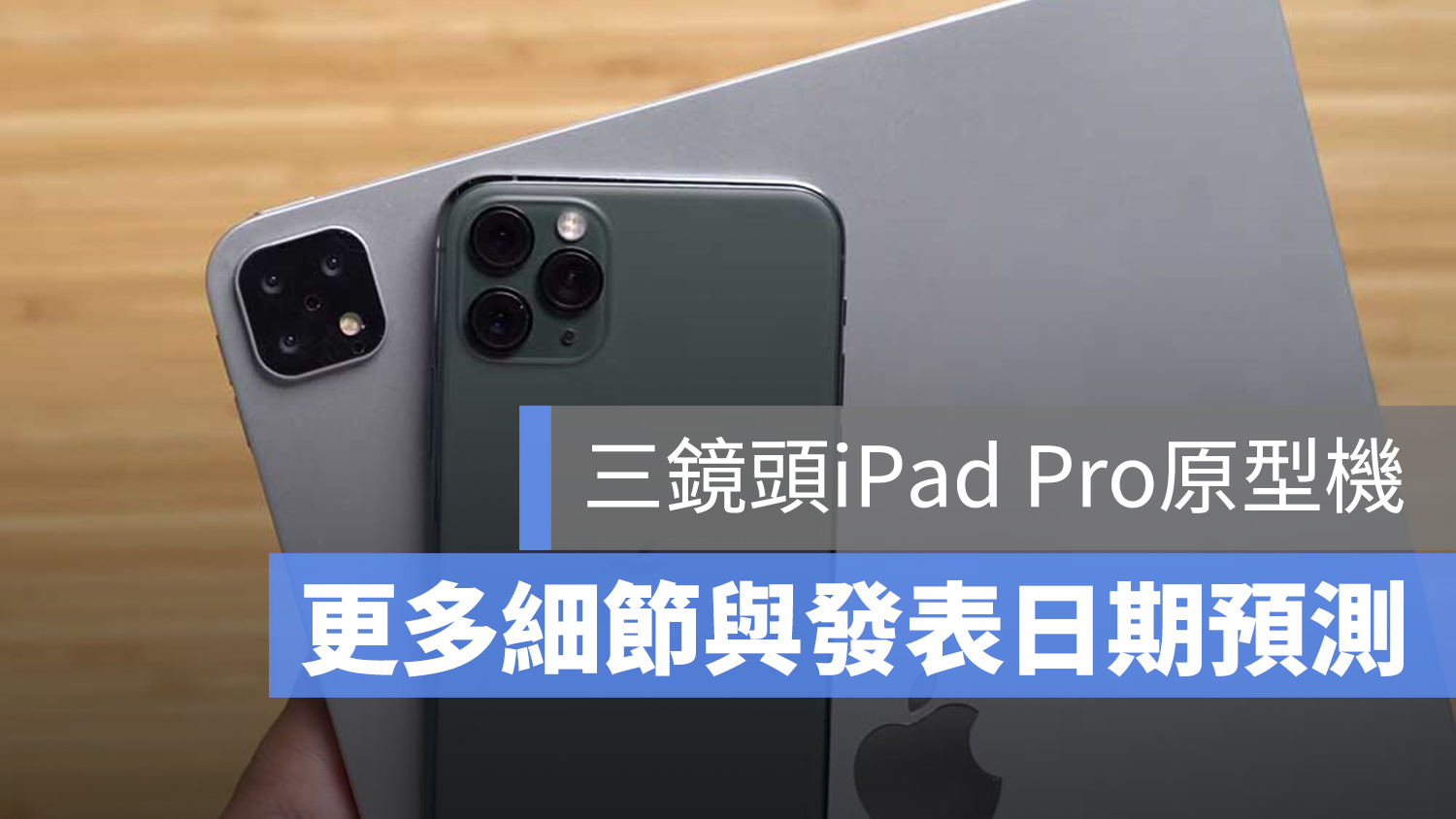 2019 iPad Pro 三鏡頭