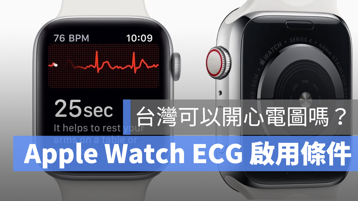 Apple Watch ECG 心電圖 台灣
