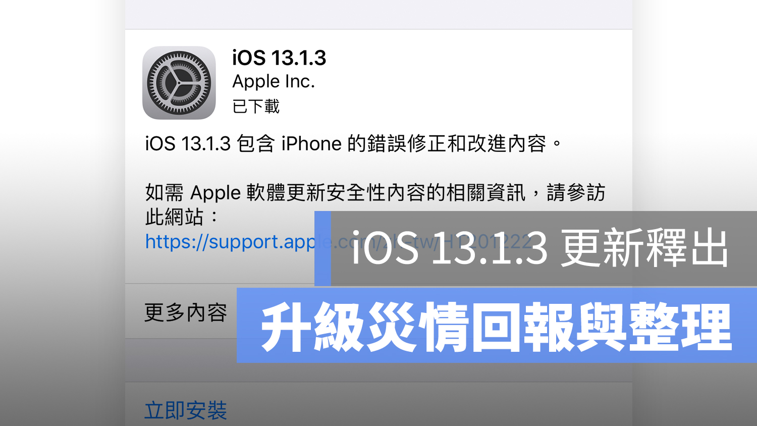 iOS 13.1.3 更新 災情