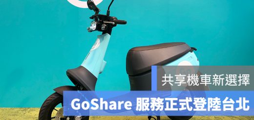 GoShare、台北、共享機車