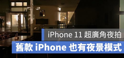 iPhone 11 超廣角 夜拍 夜景