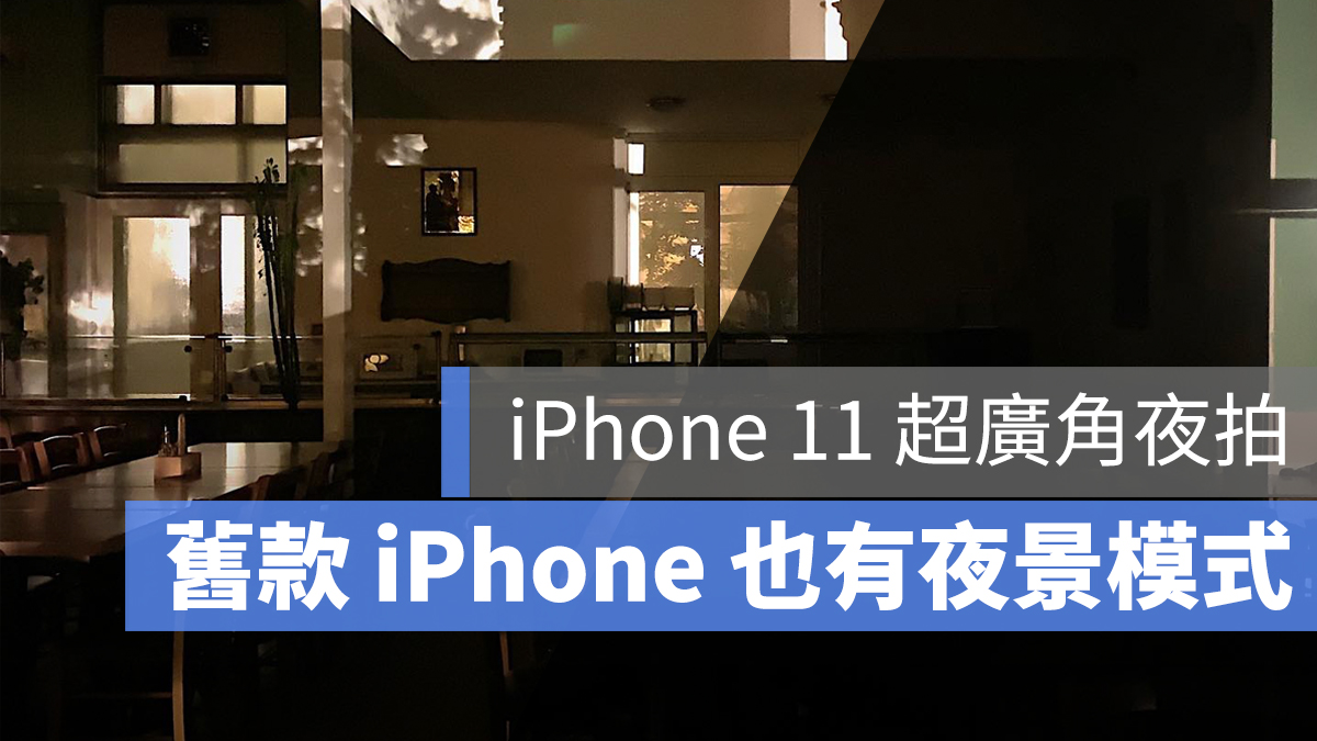 iPhone 11 超廣角 夜拍 夜景