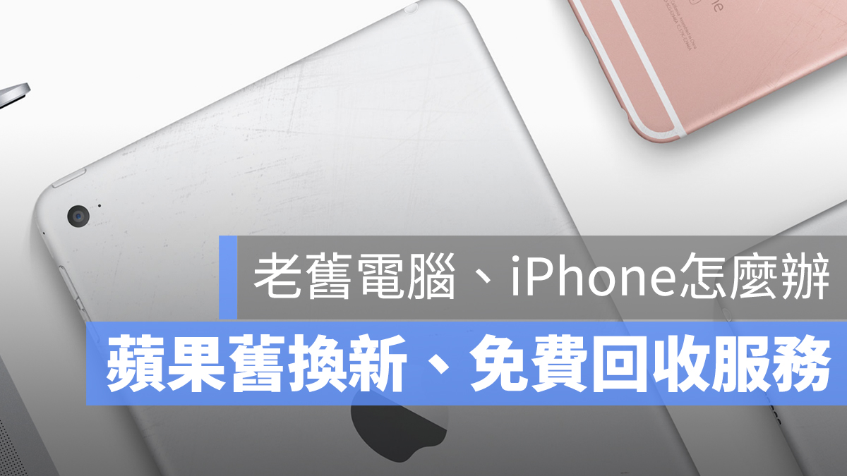 蘋果 換購 回收 iPhone