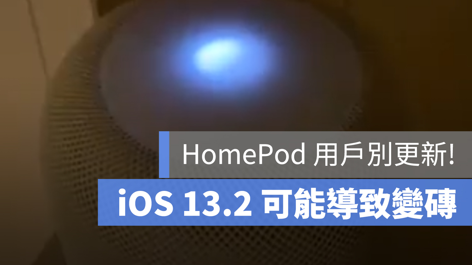 iOS 13.2 HomePod 災情