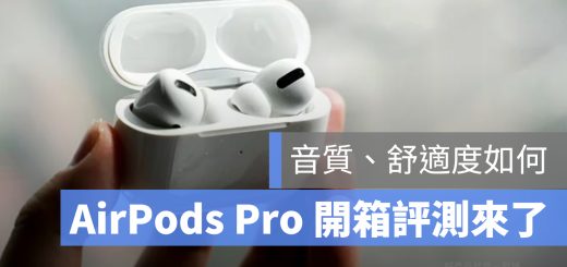 AirPods Pro 開箱 心得 評價