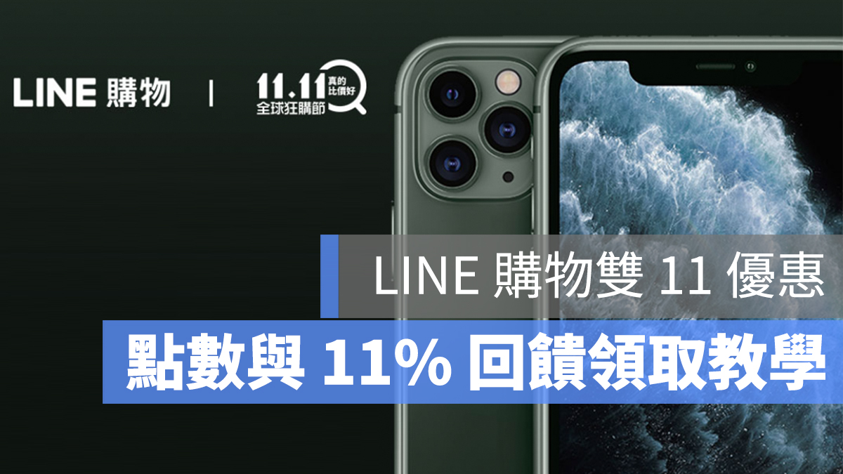 LINE 購物 雙11