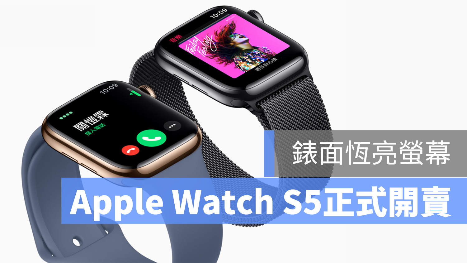 apple watch Series 5 上市 台灣