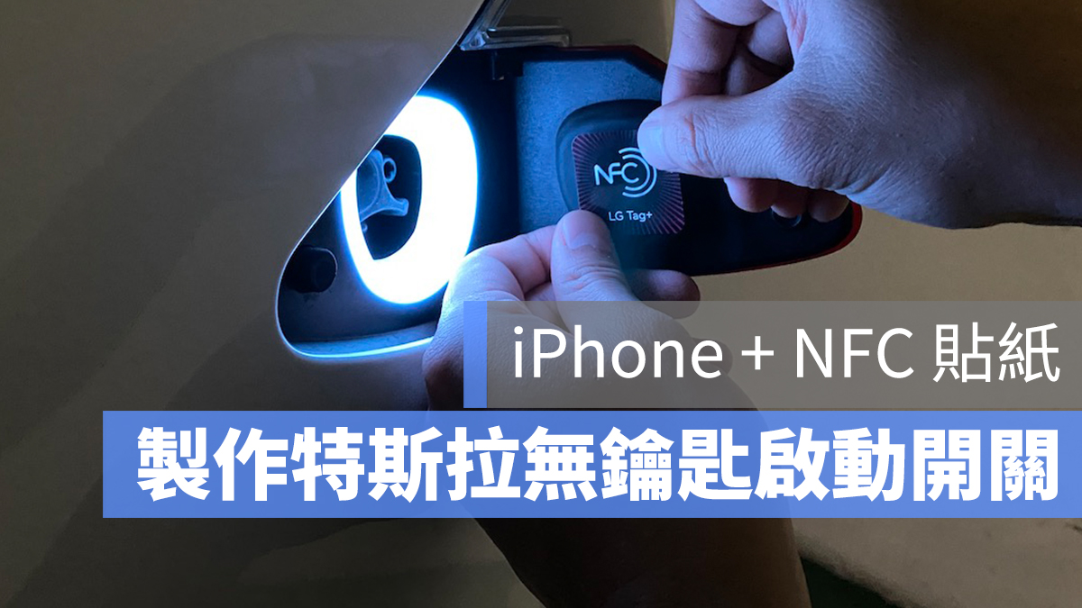 iPhone NFC 自動化 捷徑