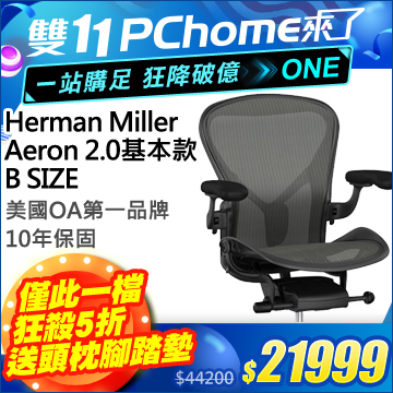 Herman Miller Aeron 2.0人體工學椅 經典再進化(基本款)- B SIZE