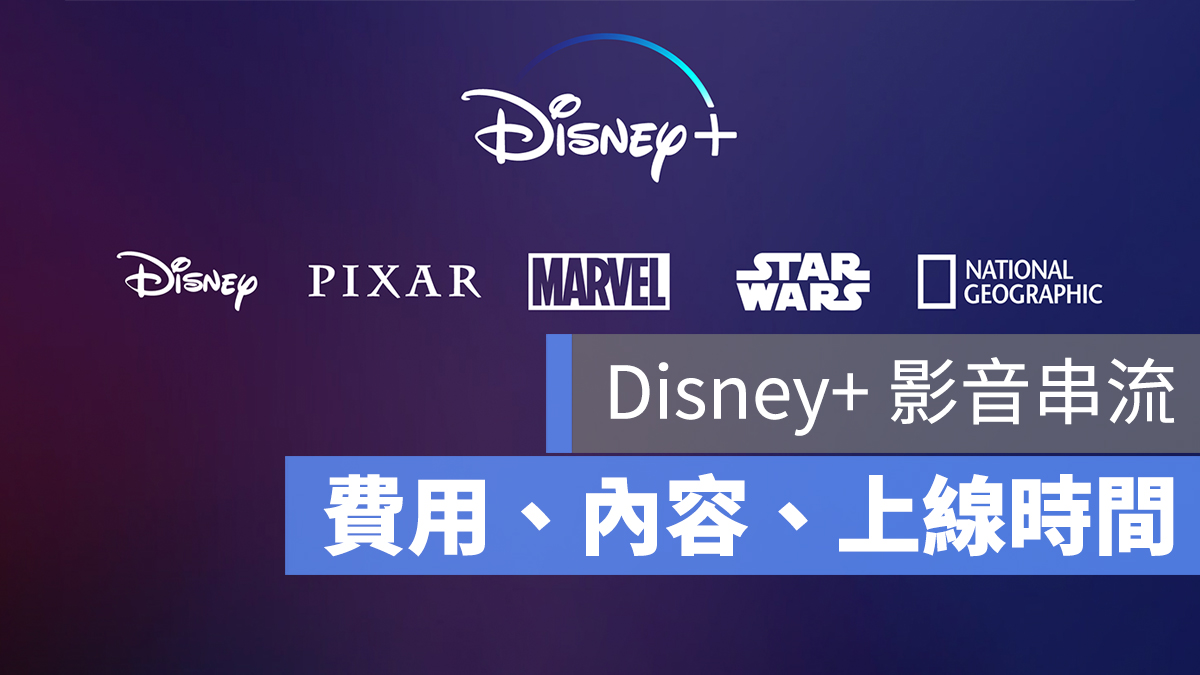迪士尼 Disney+ 串流 台灣