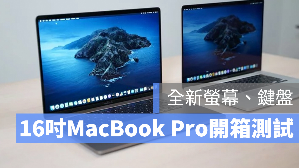 16吋 MacBook Pro 開箱