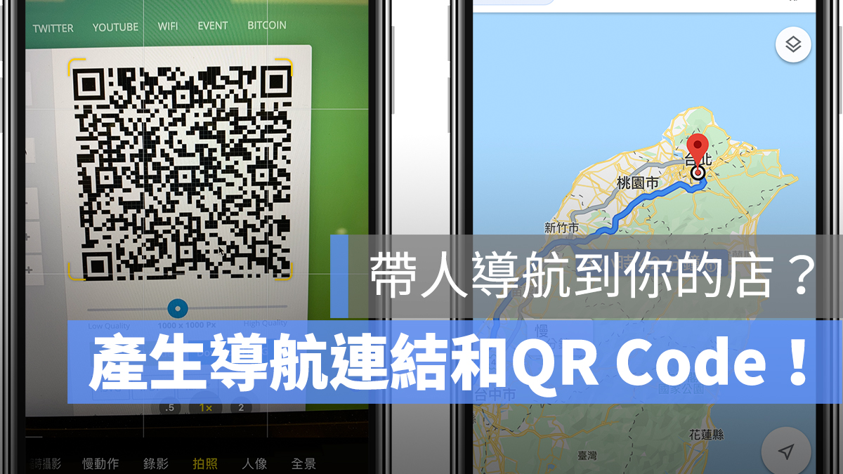 Google 導航 連結 QR Code 產生器