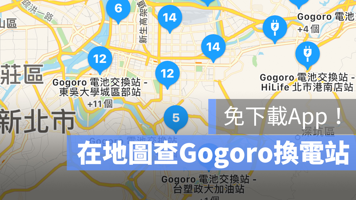 Gogoro 電池交換站 換電站 地圖