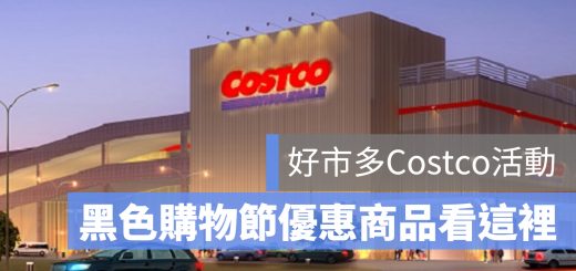 好市多 costco 黑色星期五 購物節