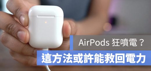 AirPods 電池續航 電力 壽命