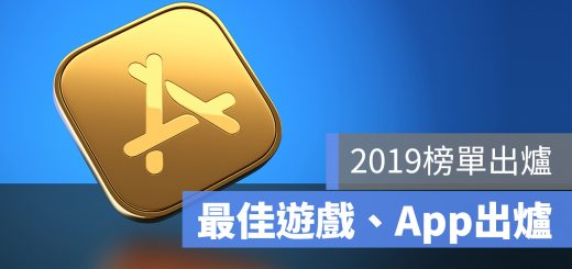 蘋果 2019 最佳 app 遊戲