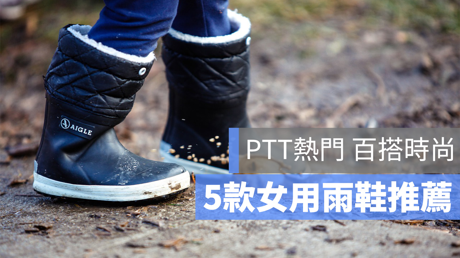 雨鞋 女 雨靴 PTT