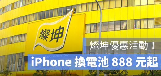 iPhone 換電池 燦坤 價格