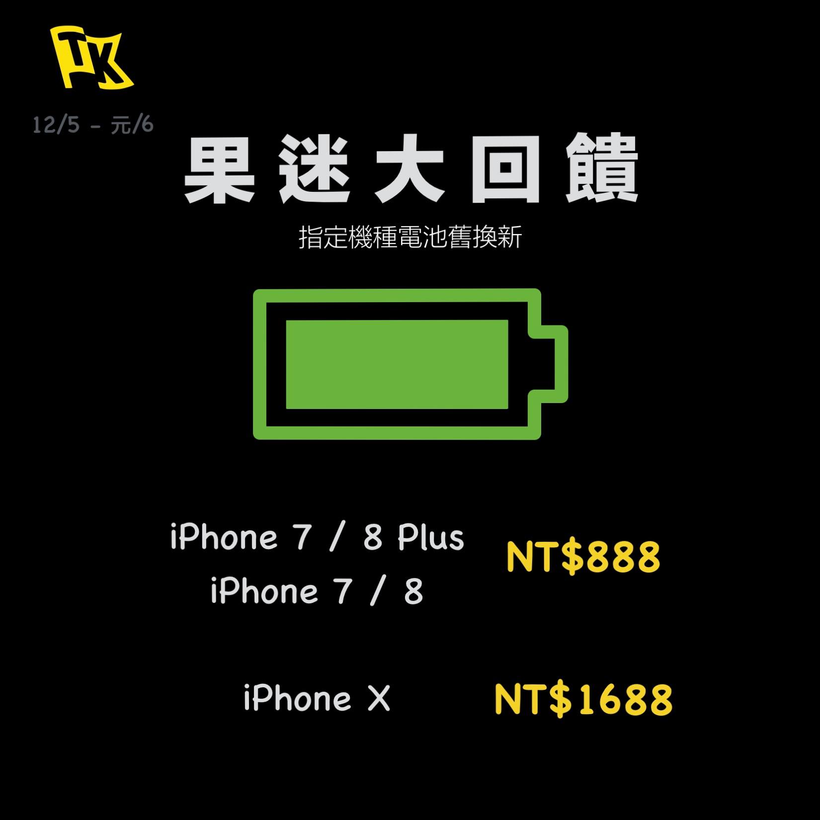 燦坤iPhone電池舊換新優惠888元到年初！全省AppleShop門市皆可換電池