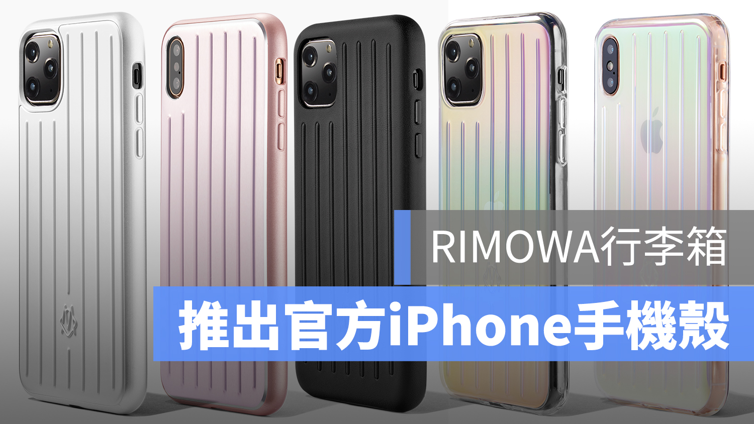 RIMOWA iPhone 保護殼 手機殼