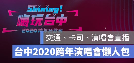 台中 跨年 2020 懶人包