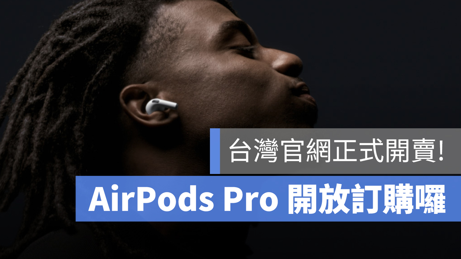 AirPods Pro 台灣 上市