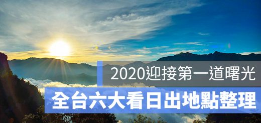 日出 2020 跨年