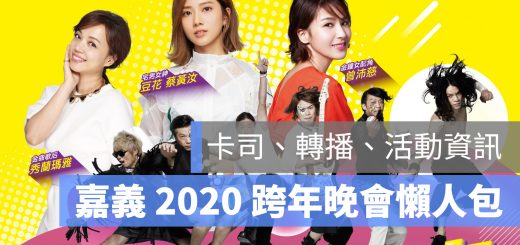 嘉義 2020 跨年