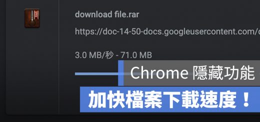 Chrome 下載很慢 加快 速度