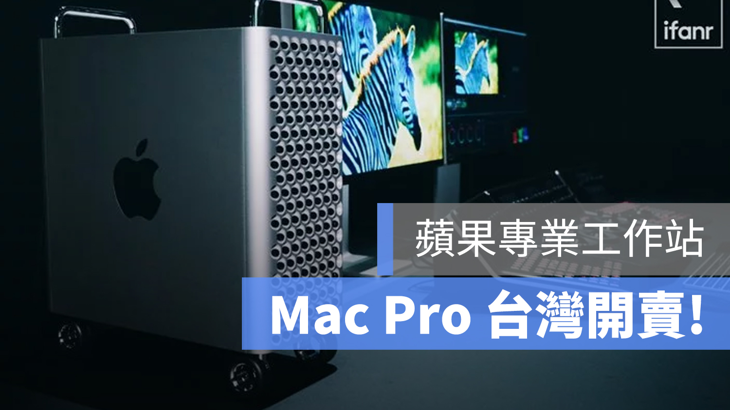 Mac Pro 台灣 上市
