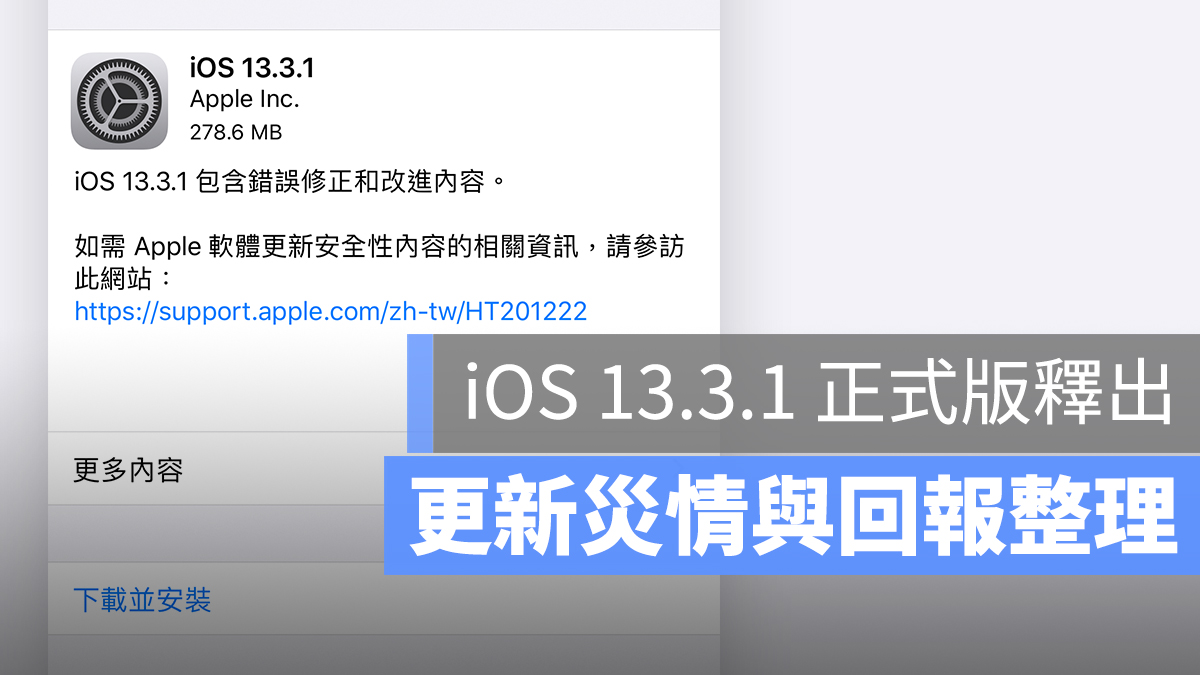 iOS 13.3.1 更新 災情